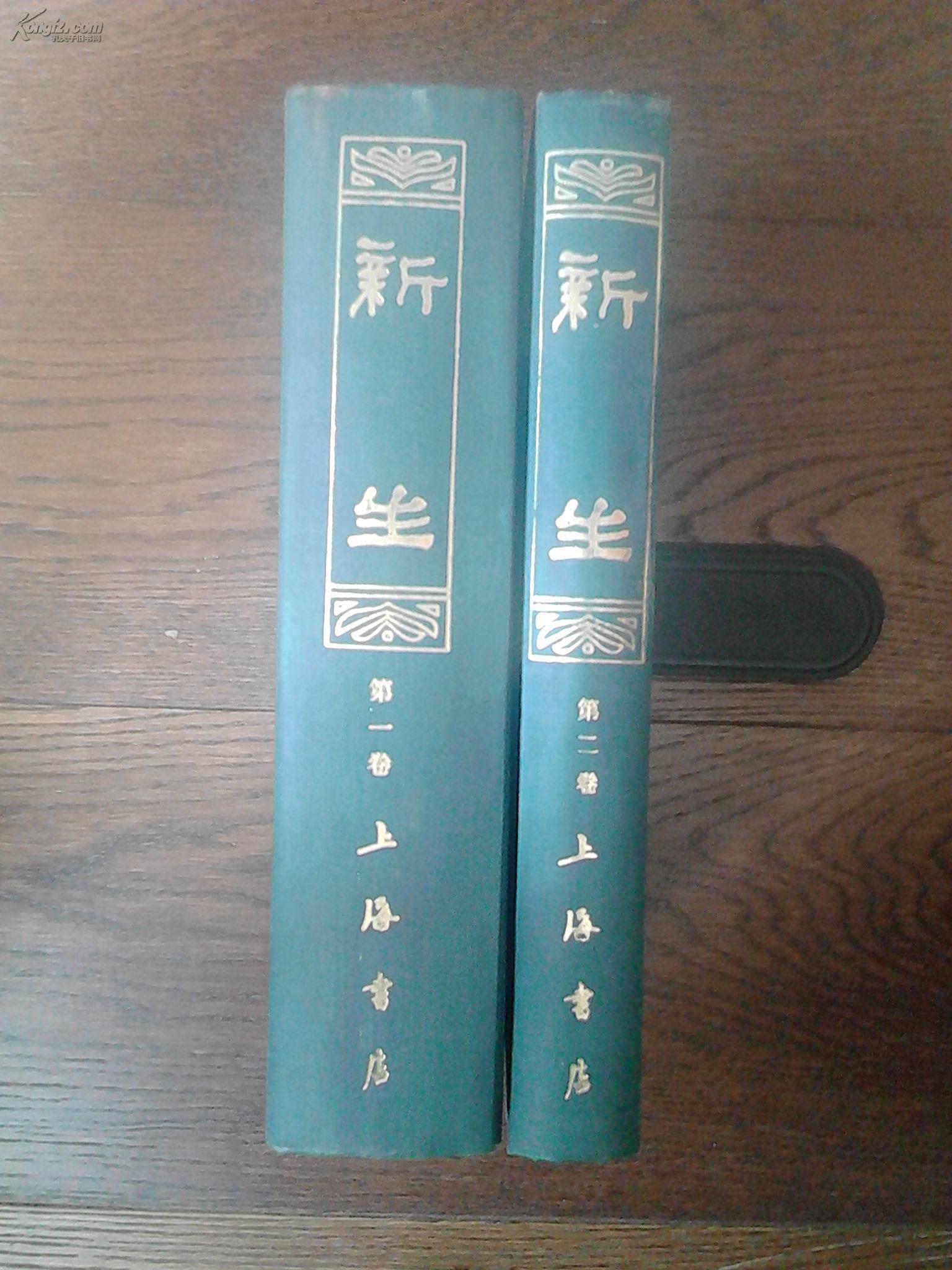 新生(民国杂志影印本合订上,下两册)