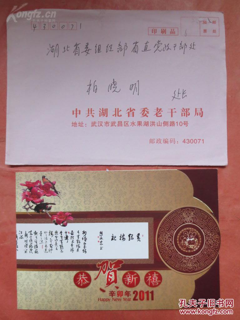 湖北省档案馆馆长熊承家签名贺卡【附原信封