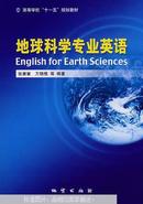地球科学专业英语 张翼翼 地质出版社9787116053816fd