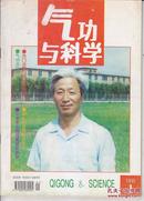 气功与科学 1995:1——11.