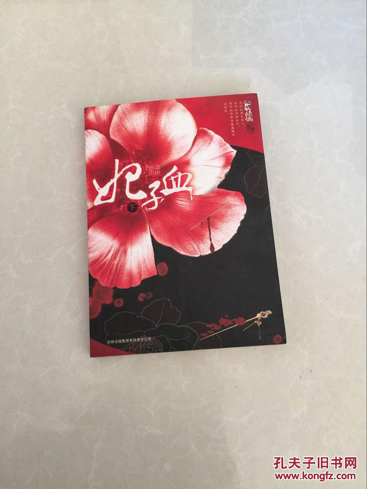 妃子血(下册)