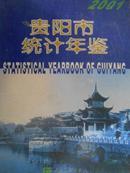 贵阳市统计年鉴（2001）