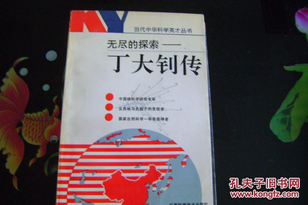 无尽的探索——丁大钊传