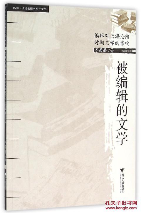 正版现货 被编辑的文学 编辑对上海沦陷时期文学的影响