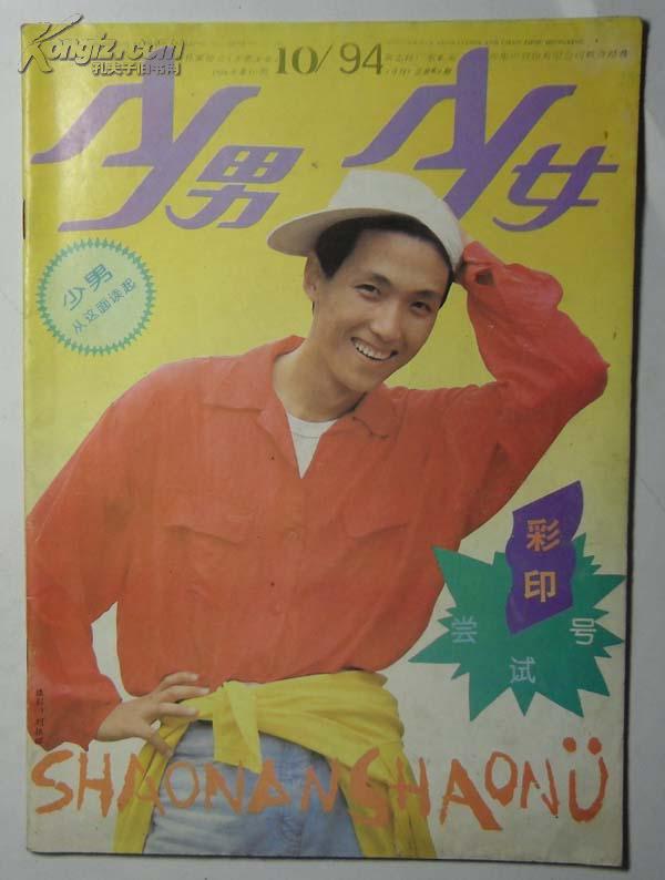 少男少女(1994年第10期总第49期)