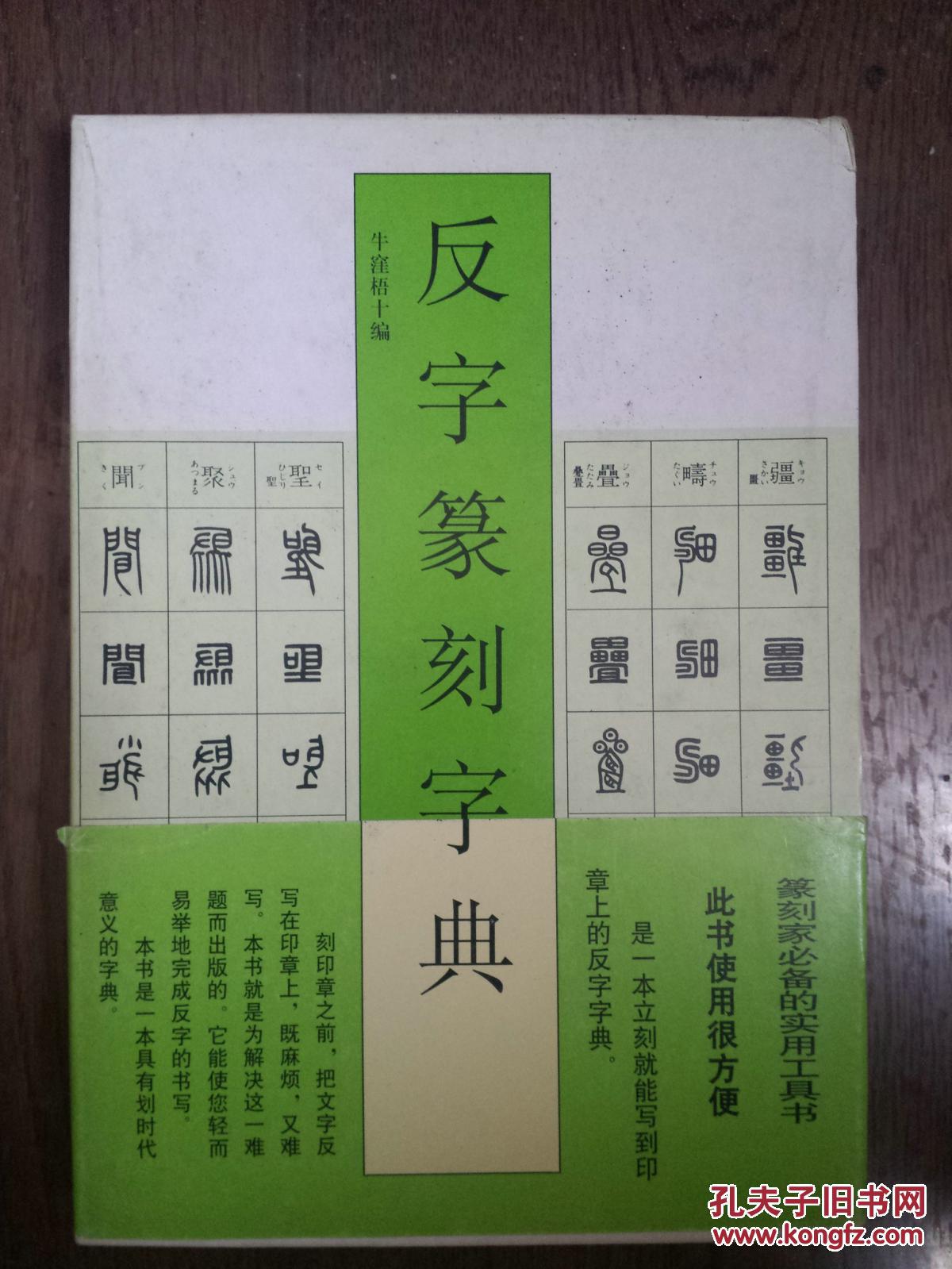 反字篆刻字典