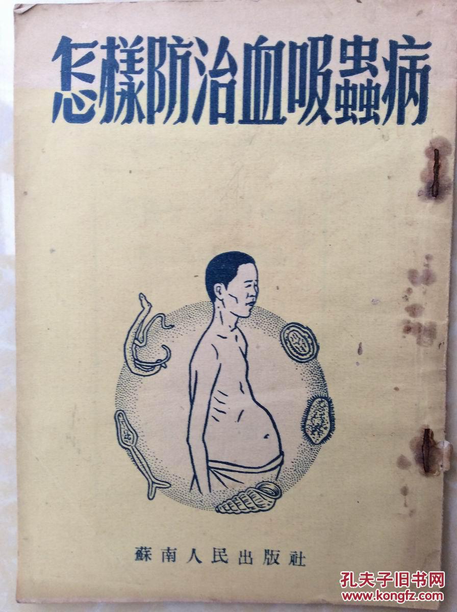 怎样防治血吸虫病插图本