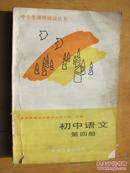 初中语文.第四册