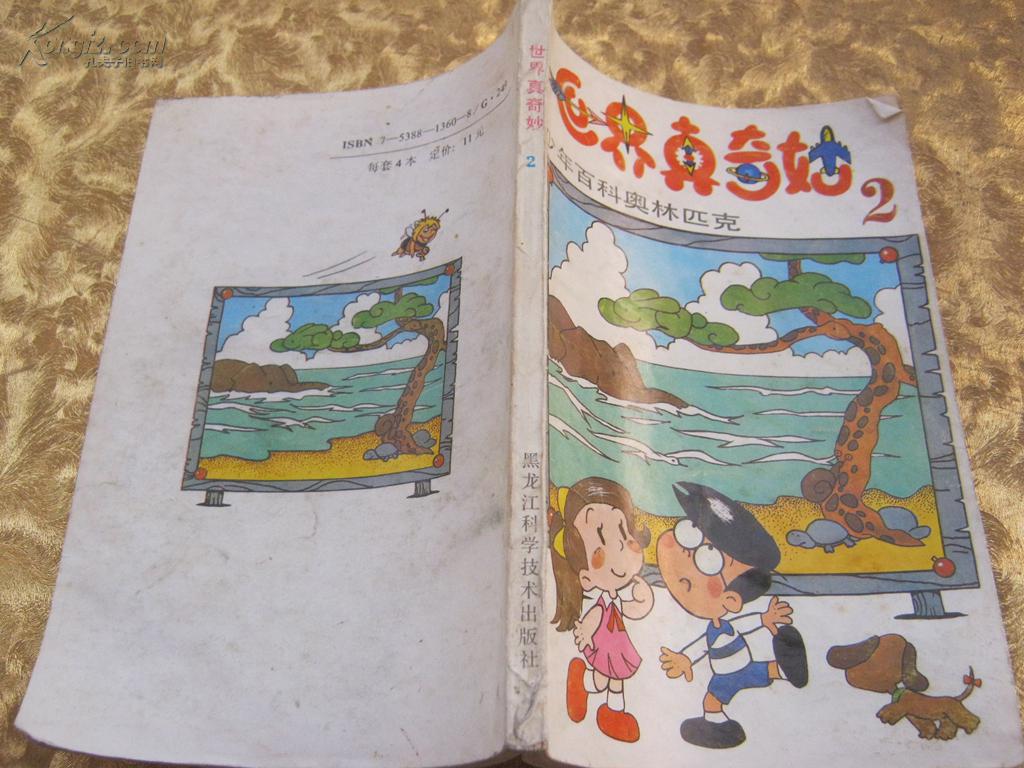 世界真奇妙2少年百科奥林匹克