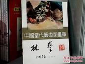 中国当代艺术家画库：林艺   签名盖章