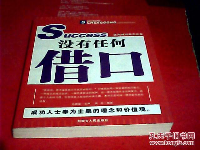 没有任何借口 走向成功励志经典