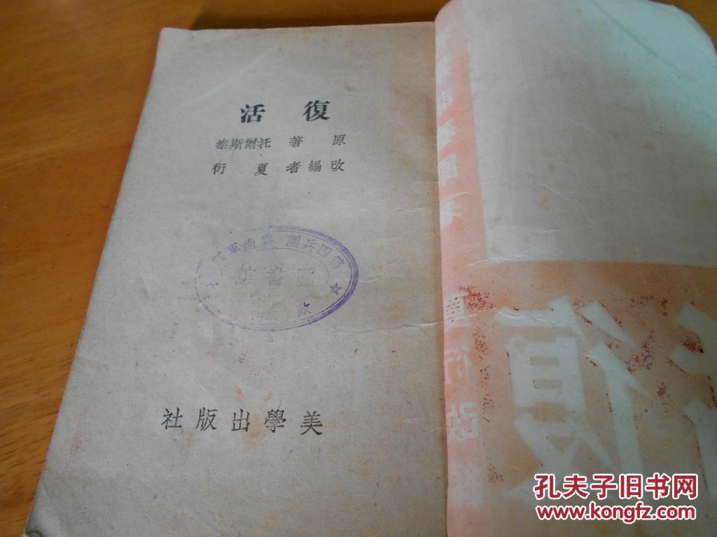 复活---夏衍改编----民国35年版--品以图为准