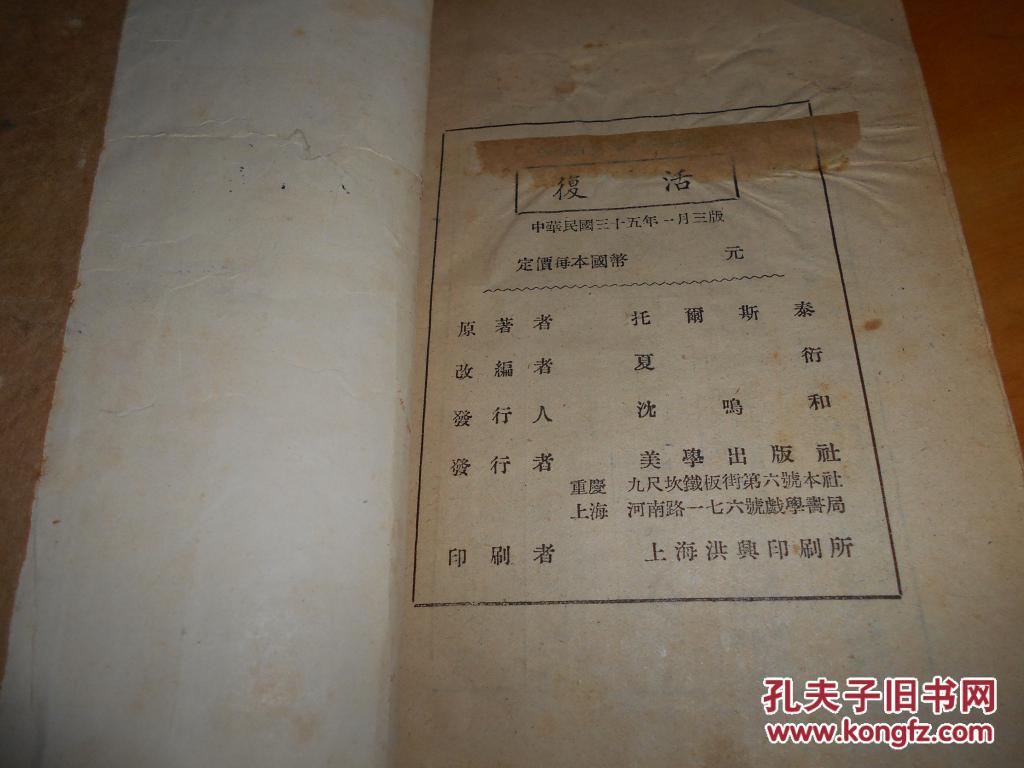 复活---夏衍改编----民国35年版--品以图为准