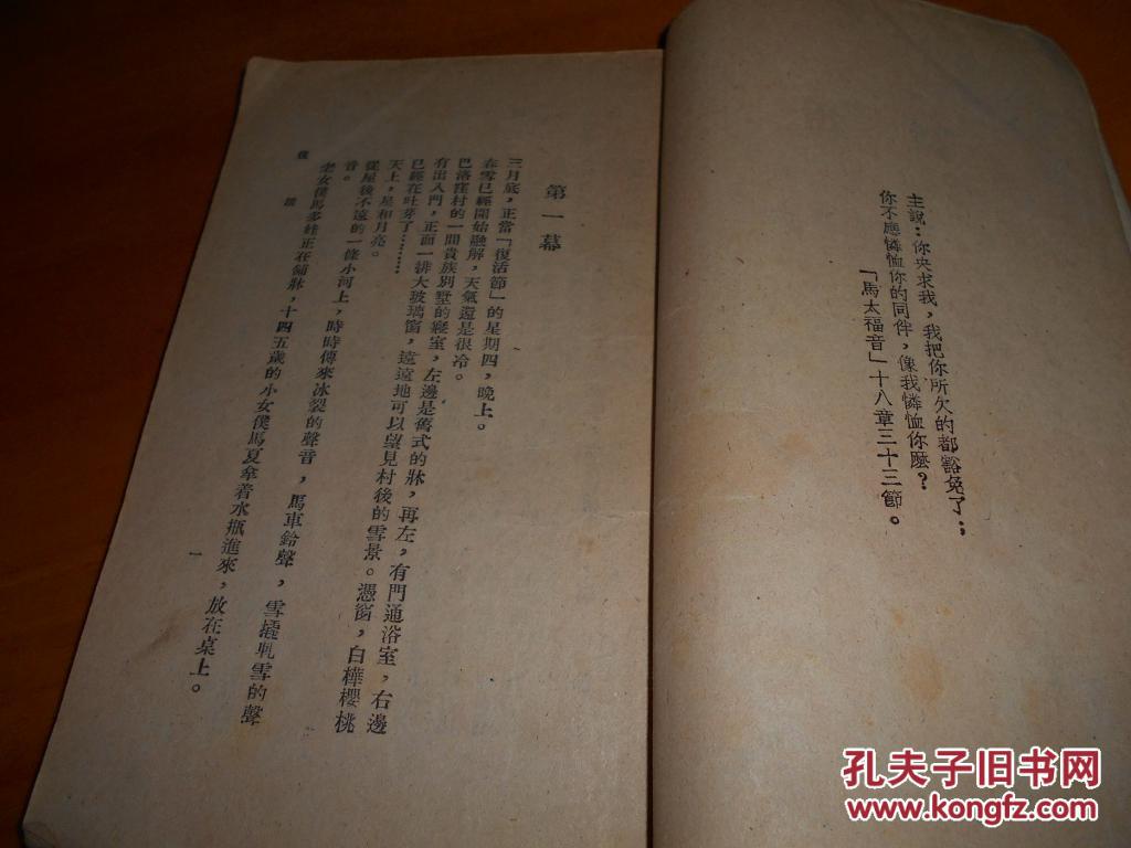 复活---夏衍改编----民国35年版--品以图为准