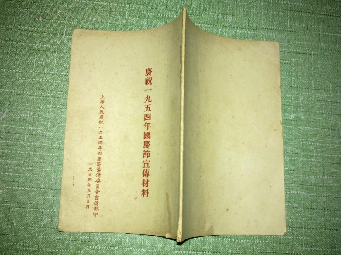 庆祝一九五四年国庆节宣传材料(图1)