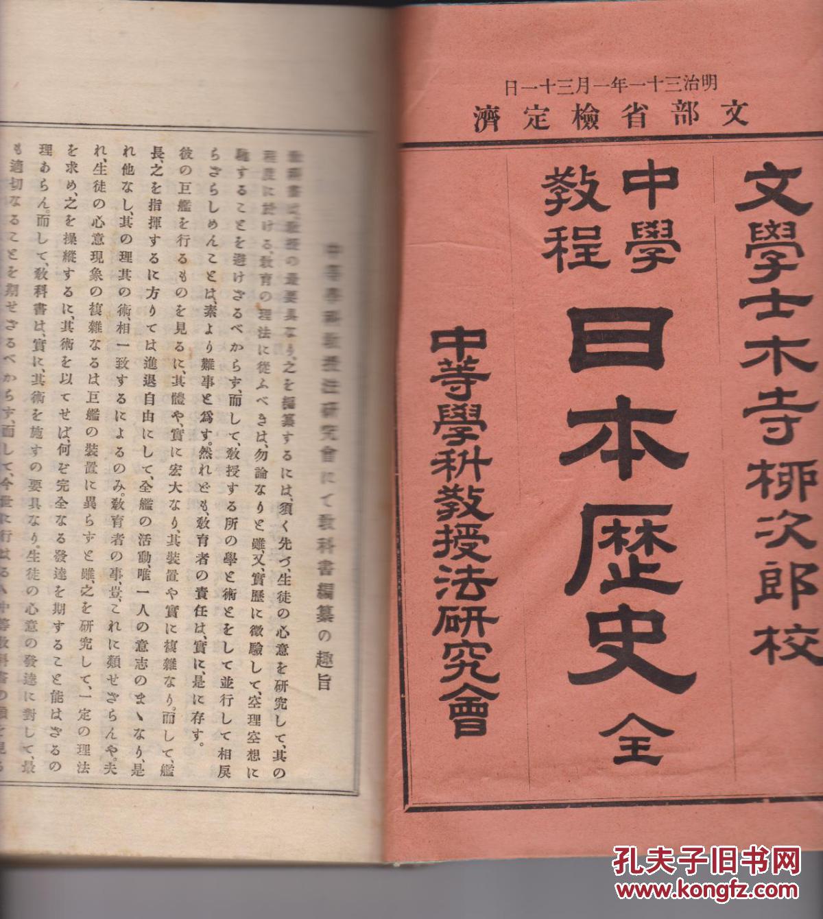 中学教程日本历史 全本 明治30年线装本好品相 孔夫子旧书网