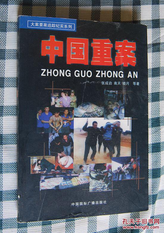 大案要案追踪纪实系列(1): 中国重案