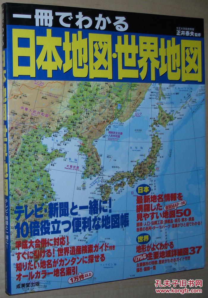 图 日文原版书 一冊でわかる日本地図 世界地図 大型本 正井泰夫 地图册 同文书院