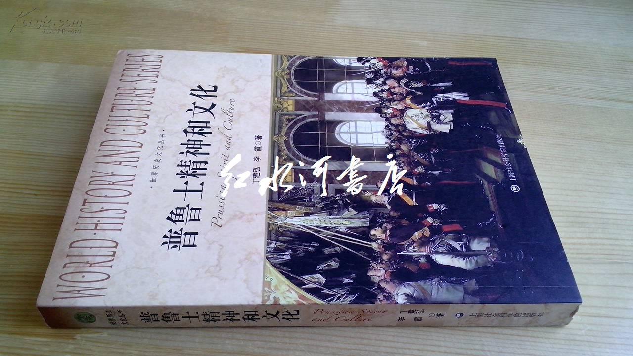 世界历史文化丛书:普鲁士精神和文化