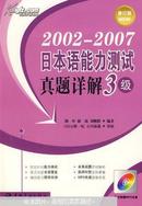 2002-2007日本语能力测试真题详解.3级