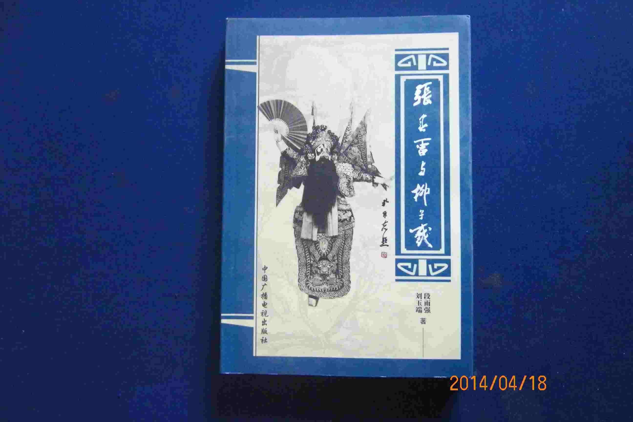 张春雷与柳子戏