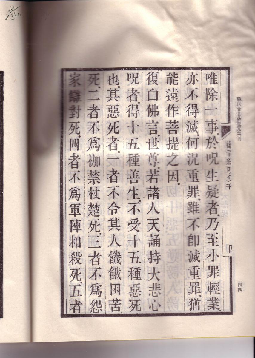 佛学名著丛刊《观世音菩萨经咒集刊》汇观音经咒于一集认识观音信仰