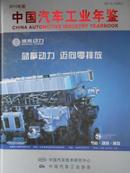 中国汽车工业年鉴（2010）