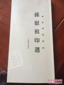 孙慰祖印选（孙慰祖毛笔签名本）