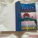 内蒙古自治区兴安盟公路交通史第二册