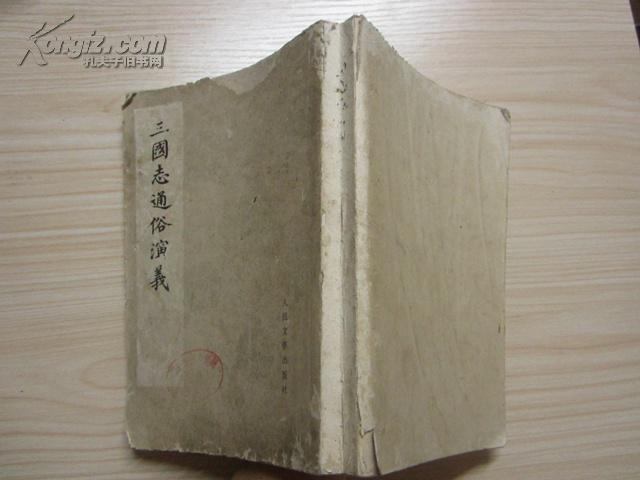 三国志通俗演义 二 影印版1975年人民文学出版社 孔夫子旧书网