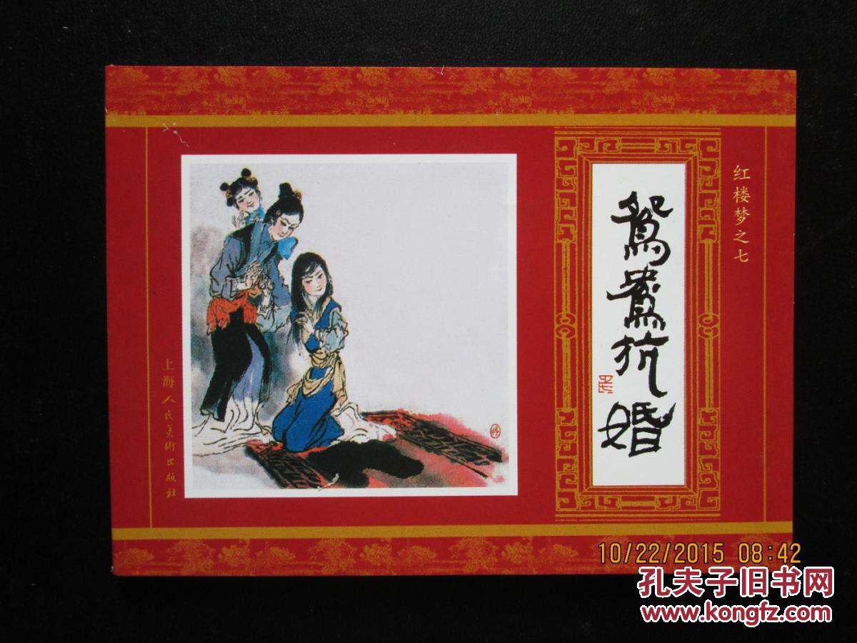 连环画 红楼梦之七 鸳鸯抗婚 上美64开 正版新书