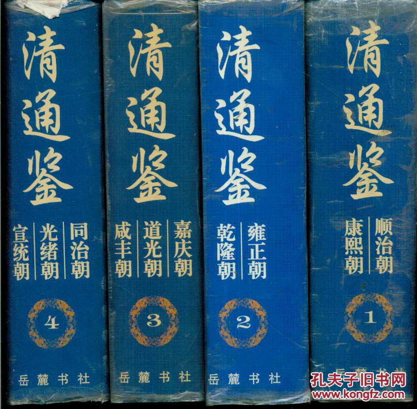 清通鉴(全四册 精装)