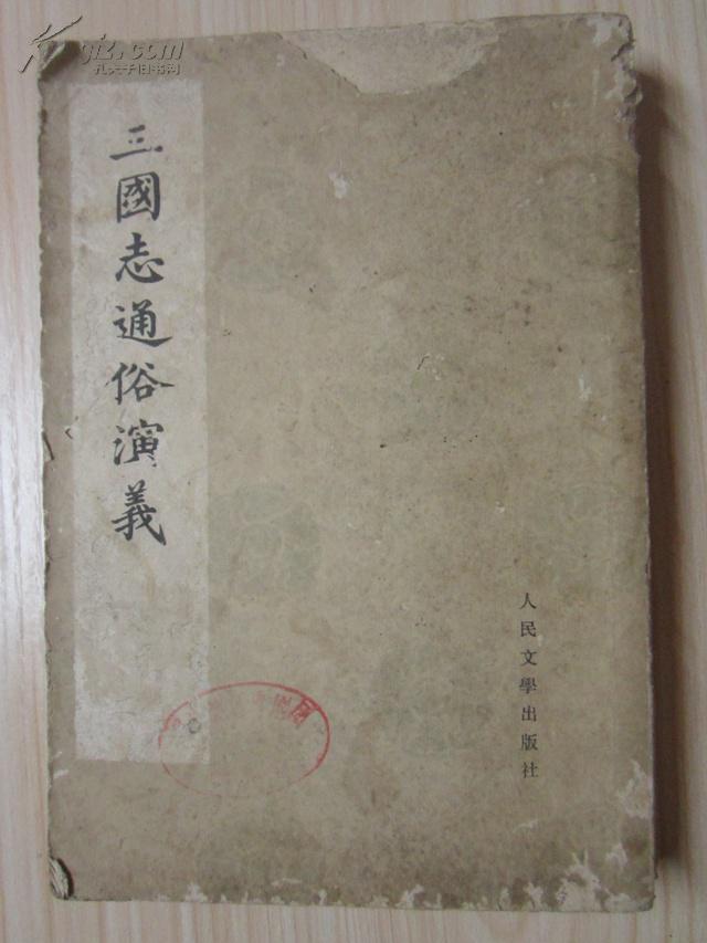 三国志通俗演义 二 影印版1975年人民文学出版社 孔夫子旧书网
