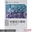 机械设计基础 王玉,高桂仙   北京理工大学出版社