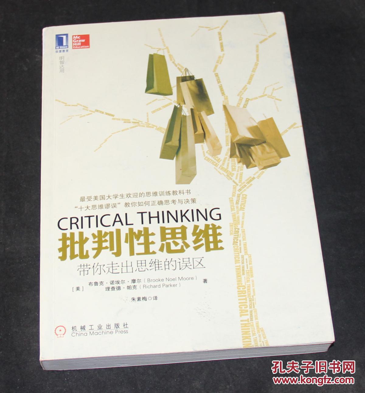 批判性思维:带你走出思维的误区