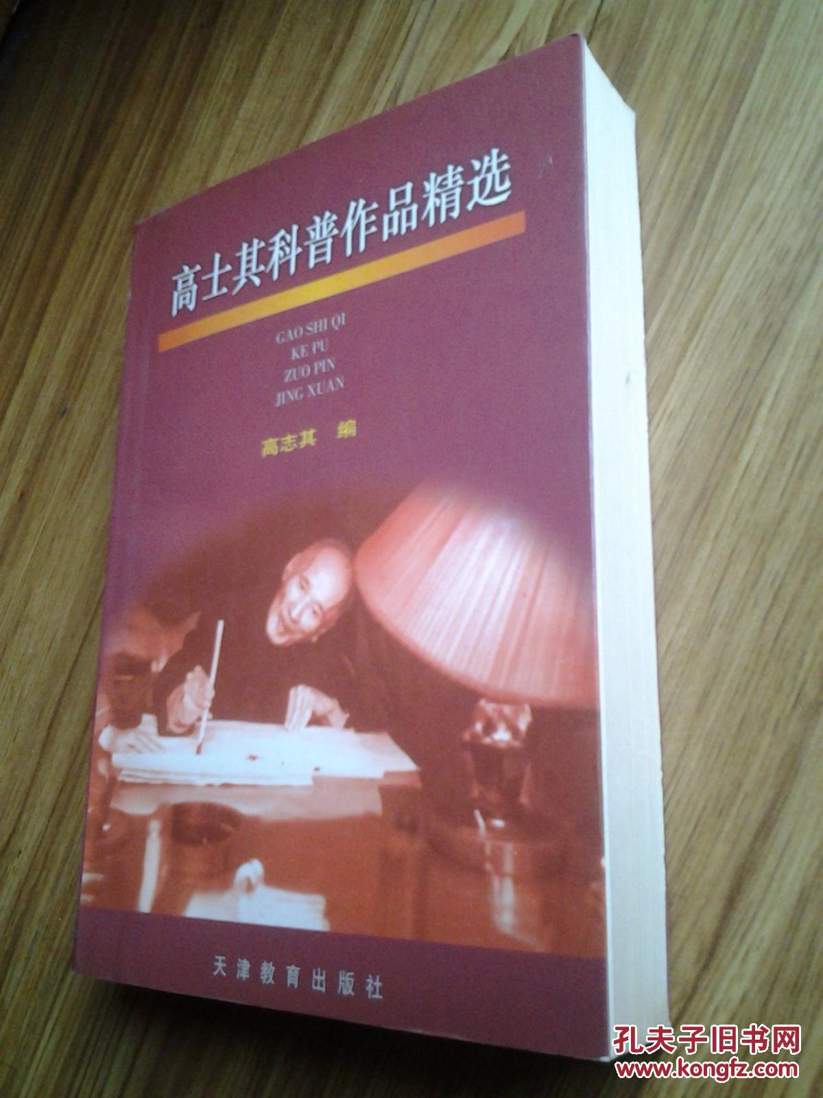 高士其科普作品精选(扉页有"高士其赠"等三个印章)