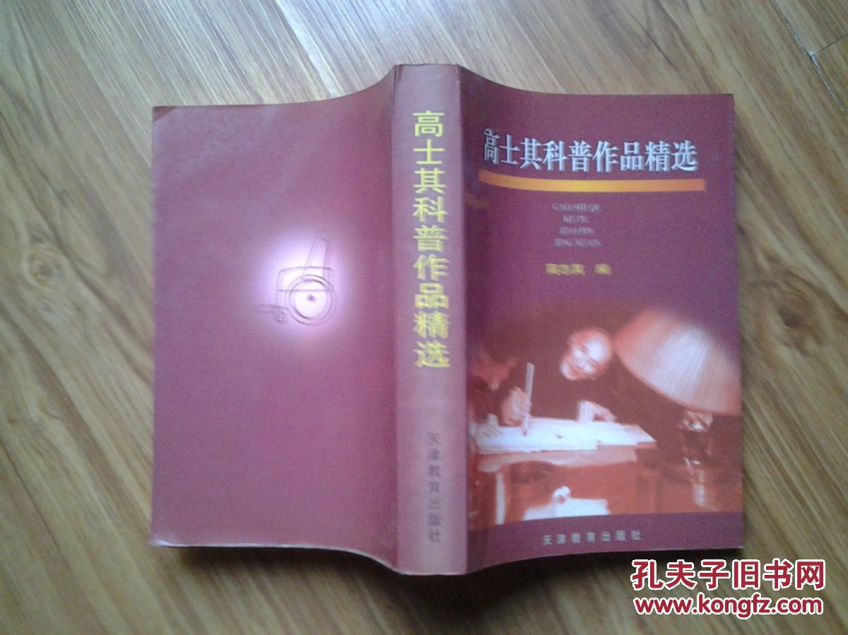 高士其科普作品精选(扉页有"高士其赠"等三个印章)