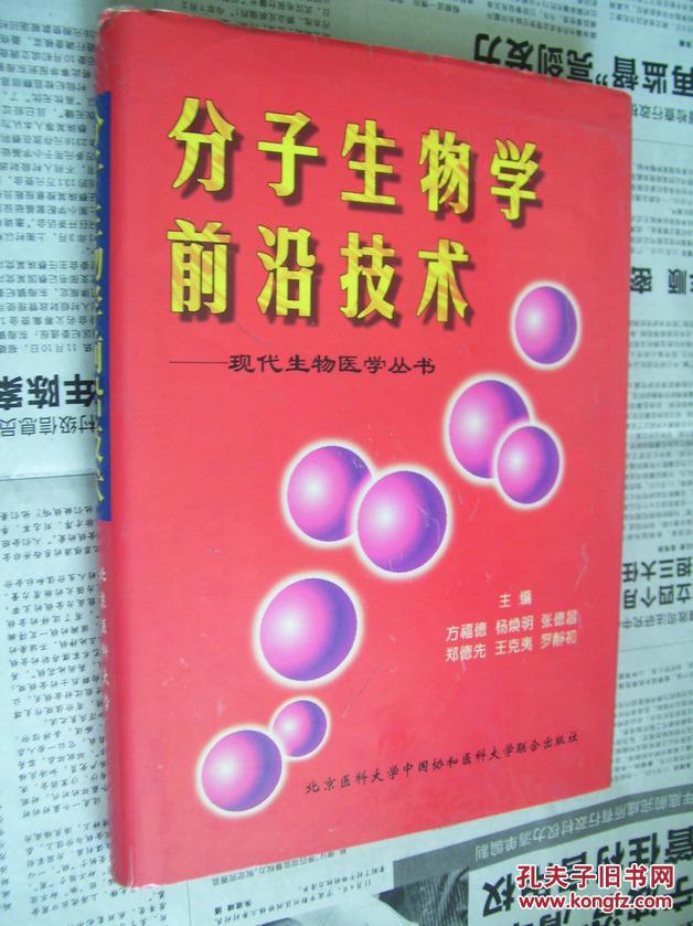 分子生物学前沿技术――现代生物医学丛书