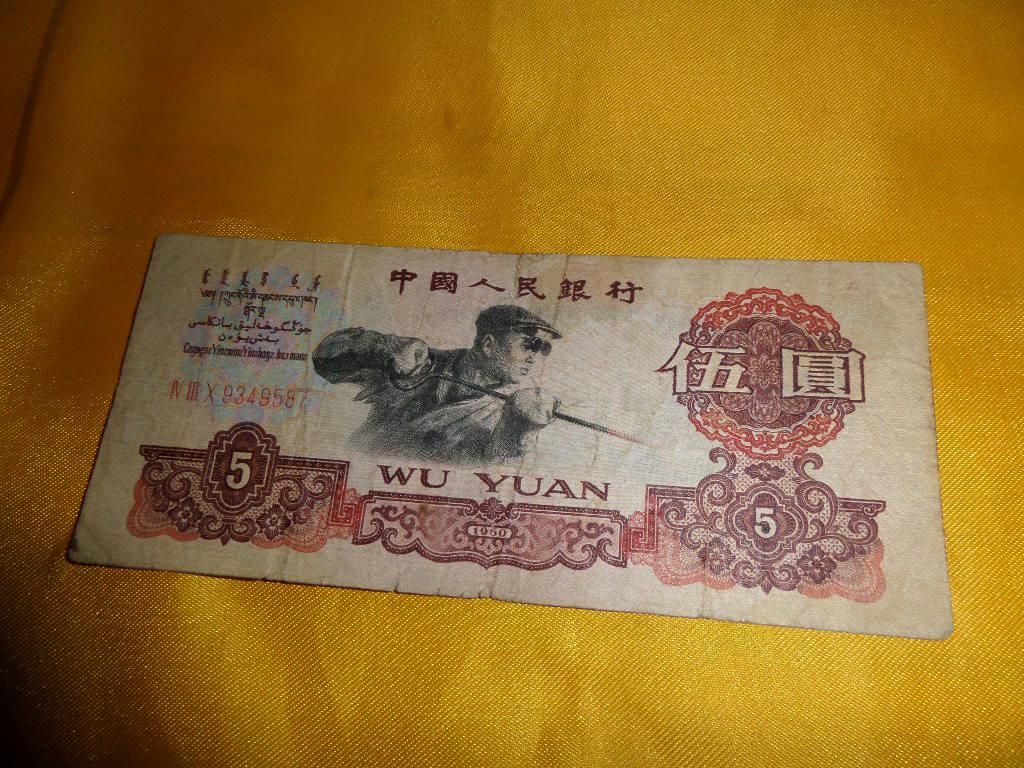 60版5元人民币