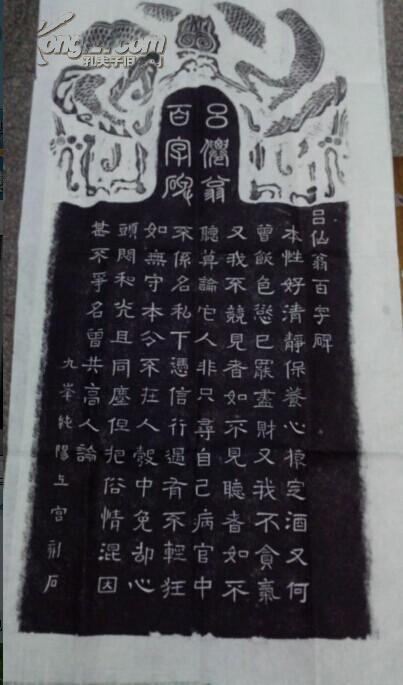 永乐宫珍藏,吕洞宾百字碑拓片1(养生)