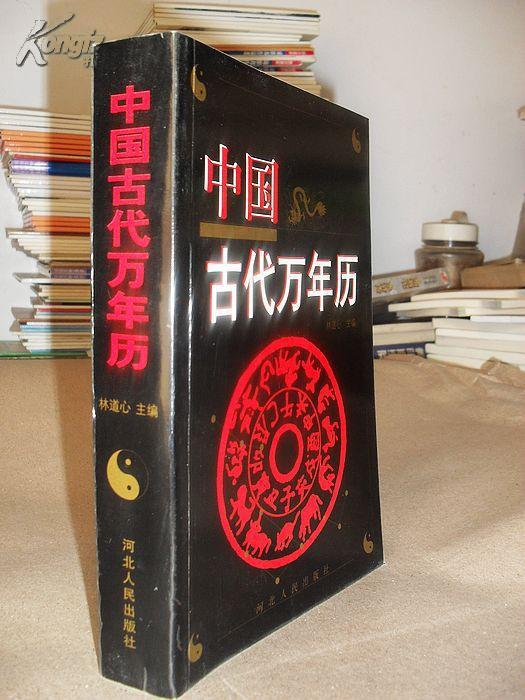 正版全品 中国古代万年历
