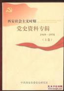 西安社会主义时期党史资料专辑1949-1978（上下卷缺中）