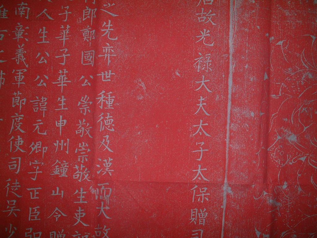 《唐宰相杨元卿墓志》朱拓新拓,墓志尺寸91公分,见方(不带花边),带边1