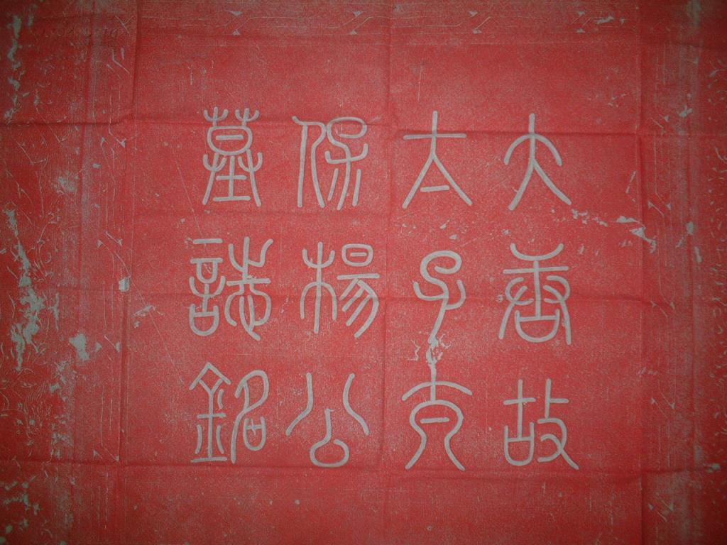 《唐宰相杨元卿墓志》朱拓新拓,墓志尺寸91公分,见方(不带花边),带边1