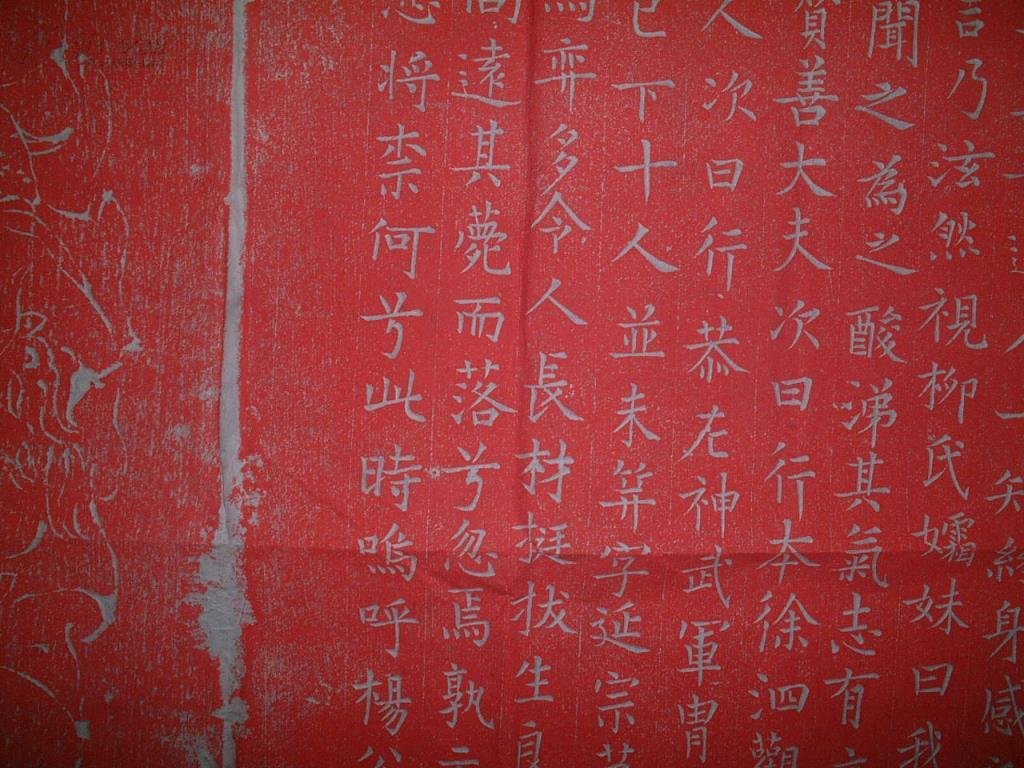 《唐宰相杨元卿墓志》朱拓新拓,墓志尺寸91公分,见方(不带花边),带边1