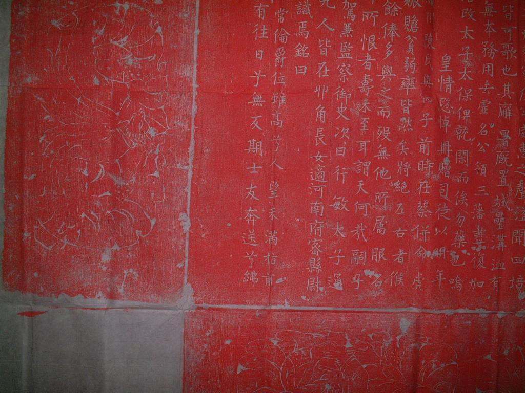 《唐宰相杨元卿墓志》朱拓新拓,墓志尺寸91公分,见方(不带花边),带边1