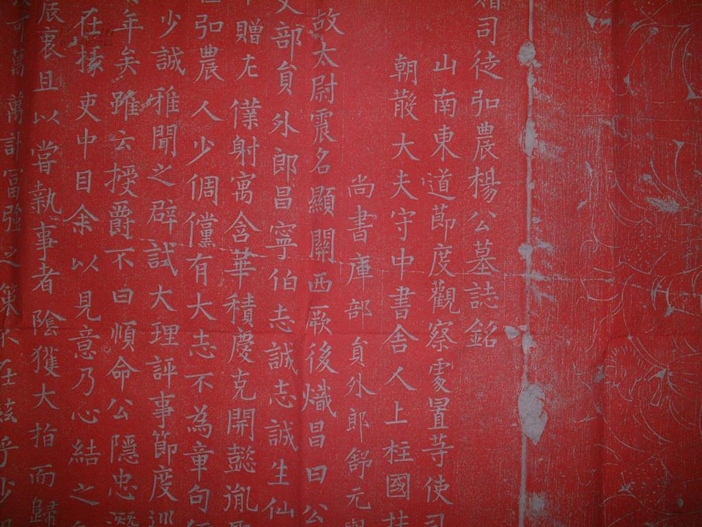 《唐宰相杨元卿墓志》朱拓新拓,墓志尺寸91公分,见方(不带花边),带边1