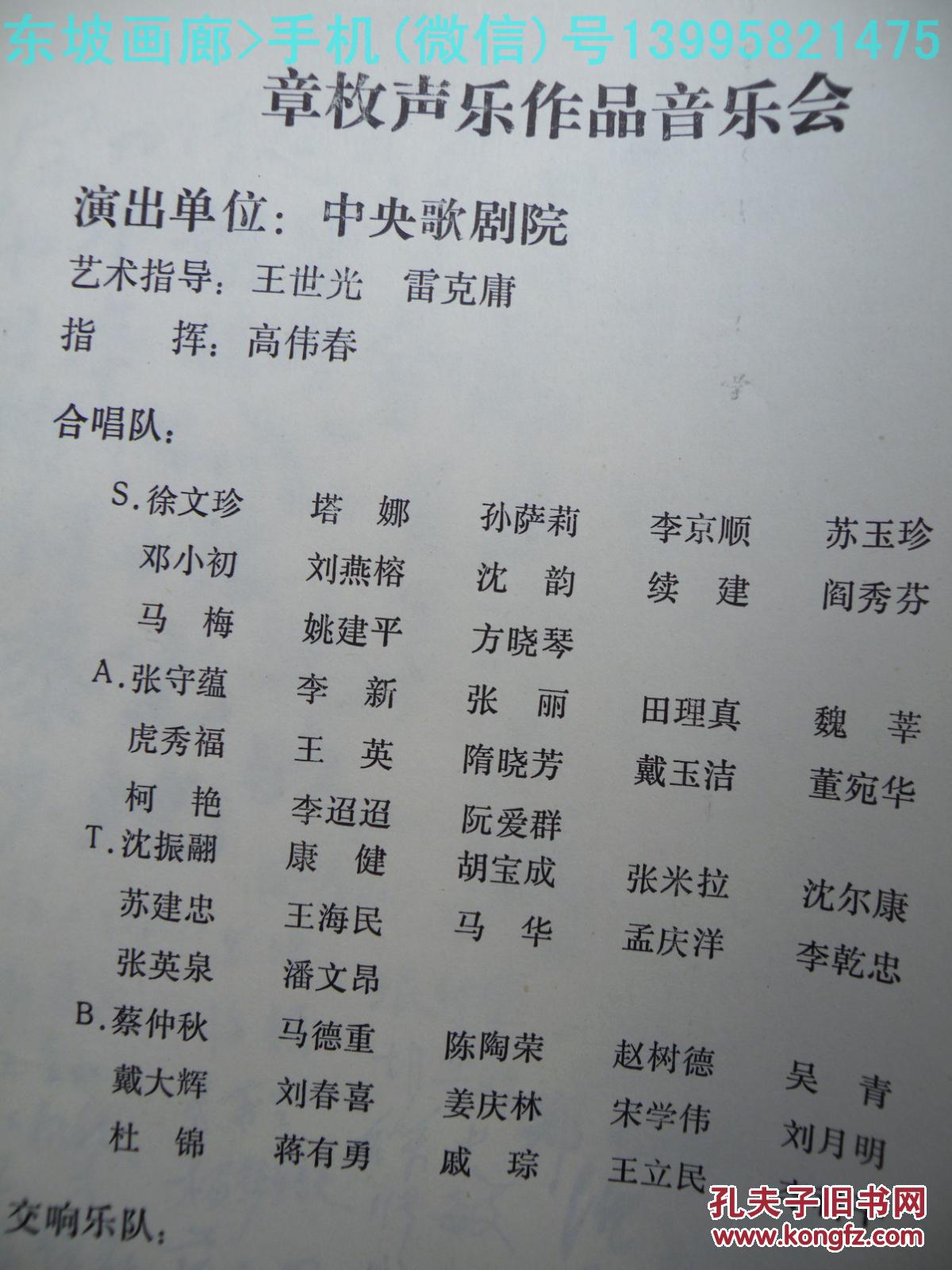 节目单章枚声乐作品音乐会1992年中央歌剧院高伟春曹欢徐文珍张守蕴沈