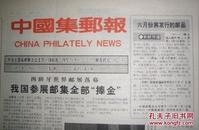 《中国集邮报》试刊第一期