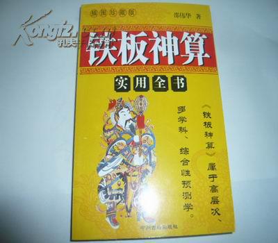 铁板神算 大32开本432页 非馆藏